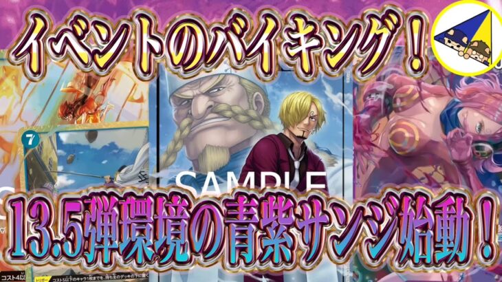 【ワンピースカード】新レイジュでイベント使い放題！13.5弾環境の青紫サンジ始動！