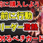 【次環境必須】発売前にこれだけは集めておこう！13.5弾環境で高騰しそうなカード予想【ワンピース カード ONE PIECE/ワンピカ対戦/環境Tier表/高騰】