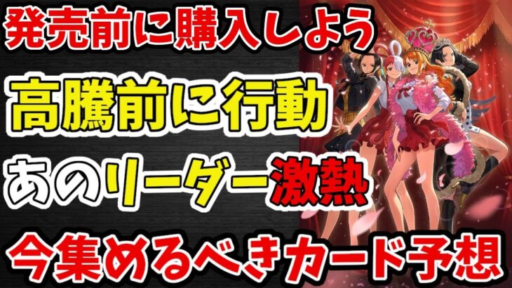 【次環境必須】発売前にこれだけは集めておこう！13.5弾環境で高騰しそうなカード予想【ワンピース カード ONE PIECE/ワンピカ対戦/環境Tier表/高騰】