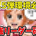 あのリーダーが13.5弾環境TOP確定しました！【ワンピース カード ONE PIECE/ワンピカ対戦/環境Tier表/高騰】