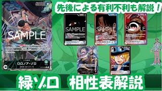 13弾環境！緑ゾロ相性表と先後選択徹底解説！【ワンピースカード】【相性表】【解説動画】