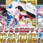 【ワンピカ対戦】ブロックでライフ取らせる新戦法！？14弾で登場する青黄ハンコックで対戦してみた件【ワンピースカード/ワンピカード】