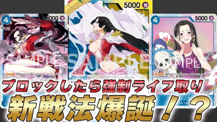 【ワンピカ対戦】ブロックでライフ取らせる新戦法！？14弾で登場する青黄ハンコックで対戦してみた件【ワンピースカード/ワンピカード】