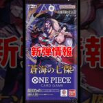 【ワンピースカード】新弾情報！ブースターパック第14弾『蒼海の七傑』　#ワンピースカード #ワンピカード #蒼海の七傑  #onepiecetcg #onepiececardgame #shorts