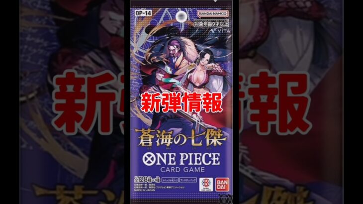 【ワンピースカード】新弾情報！ブースターパック第14弾『蒼海の七傑』　#ワンピースカード #ワンピカード #蒼海の七傑  #onepiecetcg #onepiececardgame #shorts