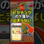 マックピカチュウの下落が止まらない #ポケカ #ポケカ再販最新情報 #ポケモンカード151