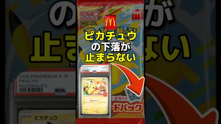 マックピカチュウの下落が止まらない #ポケカ #ポケカ再販最新情報 #ポケモンカード151