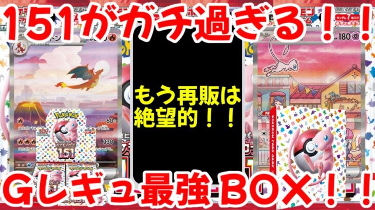 【ポケモンカード】エグい事になってるポケモンカード151がヤバい！！151がガチ過ぎる！！Gレギュ最強BOX！！【ポケカ高騰】