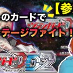 【参加型】 第17回 「ヴァンガードディアデイズ2」視聴者対戦！楽しもうぜ！【switch】