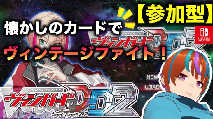 【参加型】 第17回 「ヴァンガードディアデイズ2」視聴者対戦！楽しもうぜ！【switch】