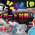 【参加型】 第18回 「ヴァンガードディアデイズ2」視聴者対戦！楽しもうぜ！【switch】