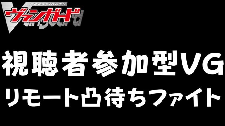 【第18回】【視聴者対戦型】【ヴァンガード (スタンダード)】【リモート対戦】久しぶりの紙の参加型です！！！  #新人vtuber #視聴者参加型 #ヴァンガード #vanguard