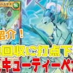 【ラッシュデュエル】新規紹介！エクスキューティーペガサス！墓地回収に1800下げ！！【遊戯王】