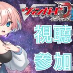 【第19回】【視聴者対戦型TCG】【ヴァンガードDD2】【Switch版】対戦よろしくお願いします。