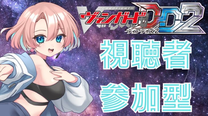 【第19回】【視聴者対戦型TCG】【ヴァンガードDD2】【Switch版】対戦よろしくお願いします。