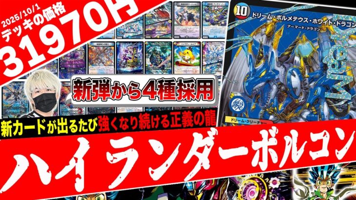 新弾の度に強くなる”全カードが1枚ずつ”の宝箱‼️引き次第で全てのデッキになれる夢のデッキ『最新版ハイランダーボルコン』を紹介【フェアリーch】