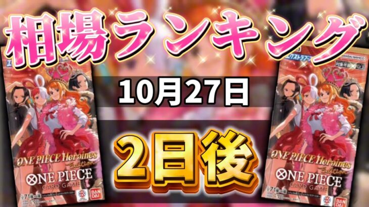 【ワンピカード新弾】【2日後】ヒロインズエディション エクストラブースター 当たりカードランキング　