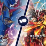 カードファイト!! ヴァンガード ディアデイズ2 【仮面の奇術師 ハリー VS 緋炎帥竜 ガーンデーヴァ】