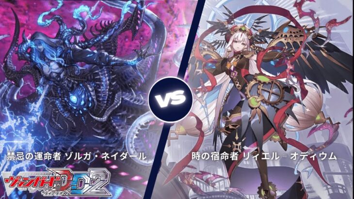 カードファイト!! ヴァンガード ディアデイズ2 【禁忌の運命者 ゾルガ・ネイダール VS 時の宿命者 リィエル゠オディウム】