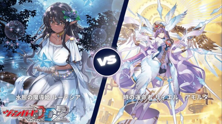 カードファイト!! ヴァンガード ディアデイズ2 【水照の魔導姫 ルーテシア VS 時の運命者 リィエル゠アモルタ】