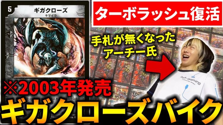 2003年発売の古のカード”ギガクローズ”が『デアリバイク』と共に環境入りしたらしいぞ【デュエマ】