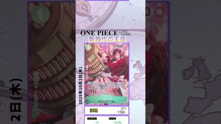【ワンピースカード】新時代の主役 最新相場まとめ 2025.10.2【相場】 #ワンピースカード #ワンピースカード相場 #新時代の主役