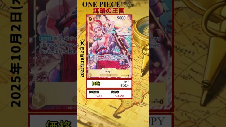 【ワンピースカード】謀略の王国 最新相場まとめ 2025.10.2【相場】 #ワンピースカード #ワンピースカード相場 #謀略の王国