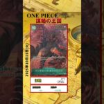 【ワンピースカード】謀略の王国 最新相場まとめ 2025.10.21【相場】 #ワンピースカード #ワンピースカード相場 #謀略の王国