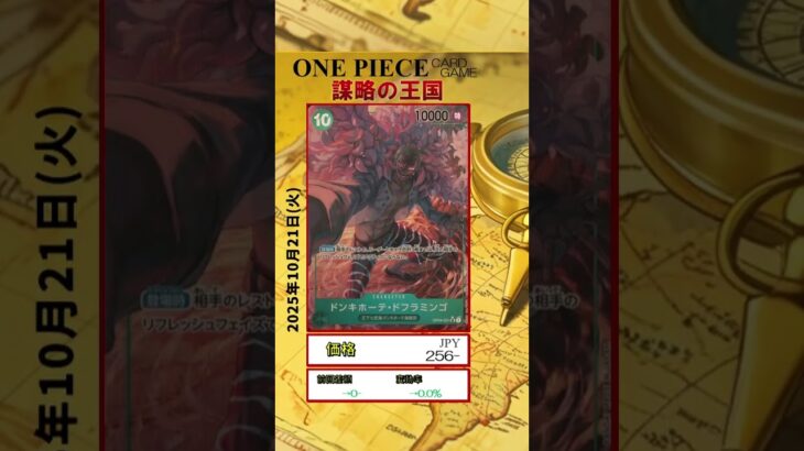【ワンピースカード】謀略の王国 最新相場まとめ 2025.10.21【相場】 #ワンピースカード #ワンピースカード相場 #謀略の王国