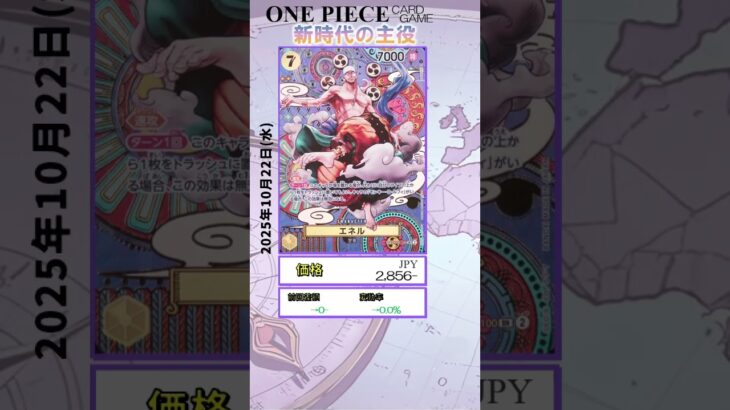 【ワンピースカード】新時代の主役 最新相場まとめ 2025.10.22【相場】 #ワンピースカード #ワンピースカード相場 #新時代の主役
