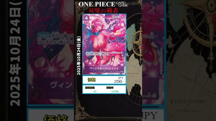 【ワンピースカード】双璧の覇者 最新相場まとめ 2025.10.24【相場】 #ワンピースカード #ワンピースカード相場 #双璧の覇者