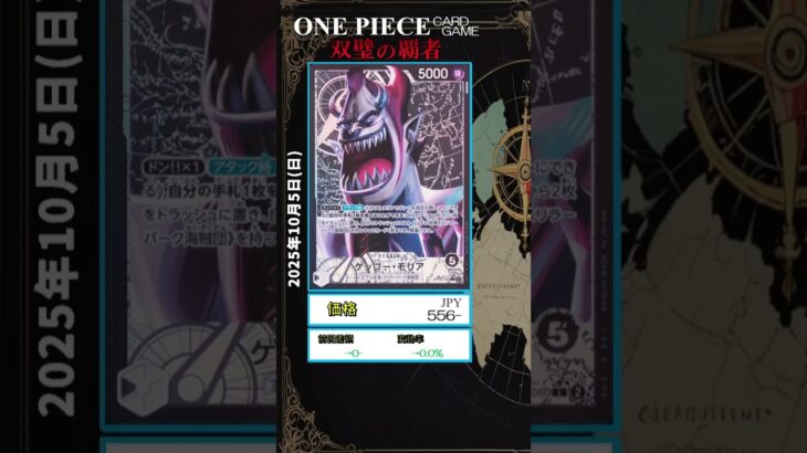 【ワンピースカード】双璧の覇者 最新相場まとめ 2025.10.5【相場】 #ワンピースカード #ワンピースカード相場 #双璧の覇者