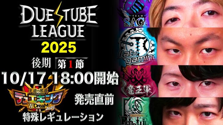 【 デュエチューブリーグ|2025|後期|第1節】強豪４チームによる『デュエル・マスターズ』最高峰のリーグ戦開幕！
