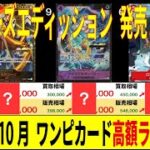 ワンピカ 高額カード 2025年10月 ランキングTOP75 ヒロインズエディッション発売3週間前 価格相場 ワンピースカード ワンピカード 新弾 [10.4←9.5]