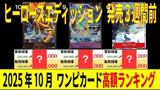 ワンピカ 高額カード 2025年10月 ランキングTOP75 ヒロインズエディッション発売3週間前 価格相場 ワンピースカード ワンピカード 新弾 [10.4←9.5]