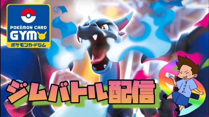2025年10月18日ポケカジムバトル配信　ドラパルトVSオーガポンバレット（インフェルノ環境）