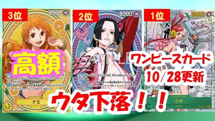 【ワンピカード新弾】ヒロインズエディション買取相場ランキング！2025年10月28日更新