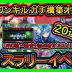 20選【オススメデッキ】UR0格安&ガチ構築&ワンキル！コレで勝てる無課金イベント初心者必見！高速ジェム回収【ダイスラリー】【#遊戯王マスターデュエル】実況