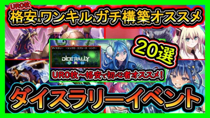 20選【オススメデッキ】UR0格安&ガチ構築&ワンキル！コレで勝てる無課金イベント初心者必見！高速ジェム回収【ダイスラリー】【#遊戯王マスターデュエル】実況