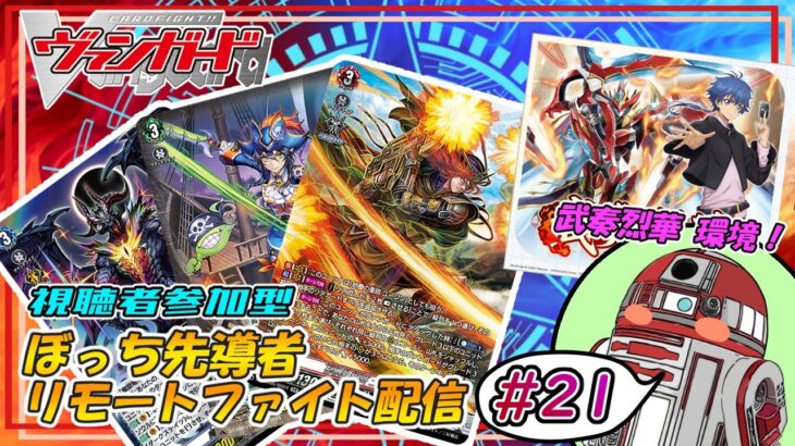 【ヴァンガード】ぼっち先導者のリモートファイト配信 #21 【参加型】