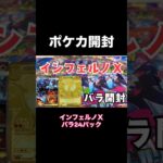【ポケカ開封】インフェルノＸバラ24パック開封していくっ！！