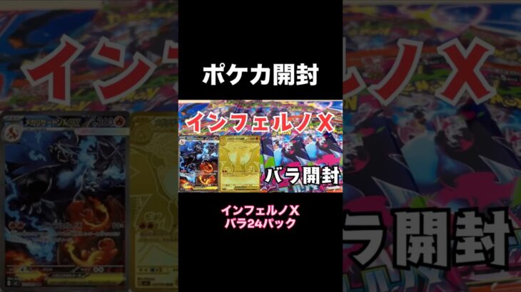 【ポケカ開封】インフェルノＸバラ24パック開封していくっ！！