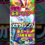 【🔴ポケポケ】速報 新弾パック メガライジング 新カード24枚を紹介 #ポケポケ #ポケカ #pokemontcgpocket