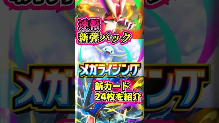 【🔴ポケポケ】速報 新弾パック メガライジング 新カード24枚を紹介 #ポケポケ #ポケカ #pokemontcgpocket