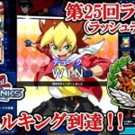 マキシマム史上最高にマキシマムなマキシマム（遊戯王デュエルリンクス／ラッシュデュエル第25回ランク戦・デュエルキング到達／2025.10.10）