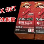 2BOX GET！ #ワンピースカードゲーム #新弾 #受け継がれる意志 #2BOX #ブースターパック #OP13 #開封 #生配信
