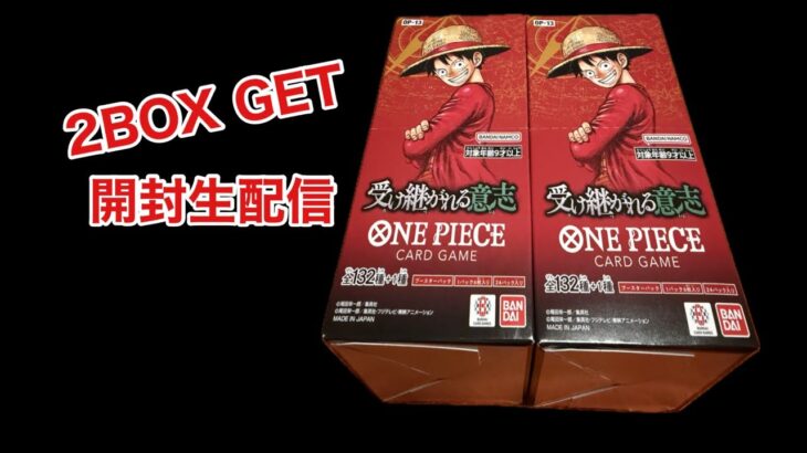2BOX GET！ #ワンピースカードゲーム #新弾 #受け継がれる意志 #2BOX #ブースターパック #OP13 #開封 #生配信