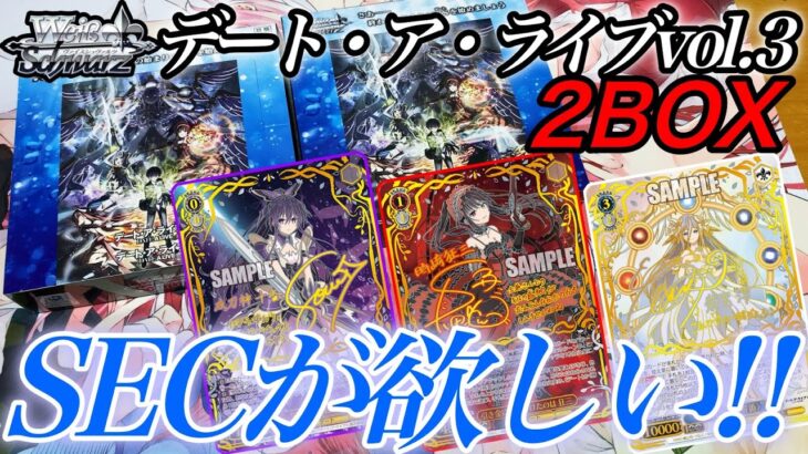 【ヴァイス】デート・ア・ライブ2BOX開封！！そろそろSECを自引きしたい！！