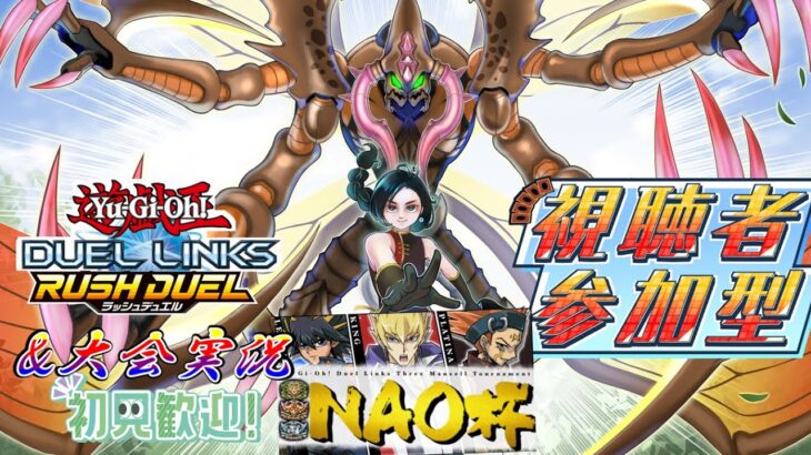 【ラッシュデュエル】大会実況2回目＆参加型！NAO杯の激戦を視聴しつつ、対戦者を募集してます！【遊戯王デュエルリンクス】
