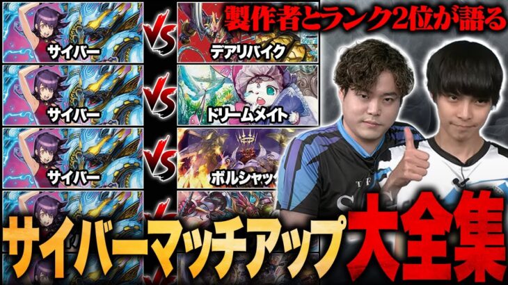 【マッチアップ大全集】サイバーの各マッチアップについて、製作者とランキング2位が語ります。【TopTier / デュエマ】